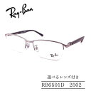RayBan レイバン RB6501D 2502 ジャパンコレクション ナイロールフレーム 選べるレンズ付き 度付きレンズ付き 度無しレンズ付き ダテメガネ 調光レンズ 国内正規品 大きいサイズ メンズフレーム ビジネススタイル シャープなスタイル 人気メガネ