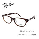 RayBan レイバン RB5427D 8290 ジャパンコレクション アジアンフィットモデル セルフレーム 選べるレンズ付き 度付きレンズ付き 度無しレンズ付き ダテメガネ 調光レンズ 国内正規品 メンズフレーム レディースフレーム 人気メガネ(4)