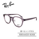RayBan レイバン RB5443D 8268 ジャパンコレクション セルフレーム 選べるレンズ付き 度付きレンズ付き 度無しレンズ付き ダテメガネ 調光レンズ 国内正規品 メンズフレーム レディースフレーム 人気メガネ