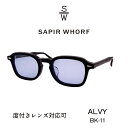 SAPIR WHORF サピアウォーフ ALVY アルヴィー BK11 サングラス 度付き対応 黒縁 ブルーレンズ フラットレンズ 紫外線カット トレンド