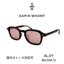 SAPIR WHORF サピアウォーフ ALVY アルヴィー BK/DM-12 ブラック/デミ ブラウンカラーレンズ サングラス 度付き対応 フラットレンズ 紫...