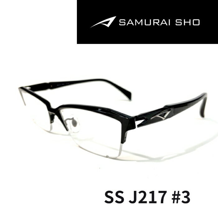 楽天めがね堂SAMURAI SHO サムライ 翔 型番 SSJ217 ＃3 ブラック/グレー ブラック ナイロール ハーフリム メンズ 男性 哀川翔 プロデュース 型番 芸能人メガネ ビジネス カジュアル 知的なメガネ 度なし 度付き 伊達ダテ 伊達メガネ 伊達サングラス 日本製 チタン クール