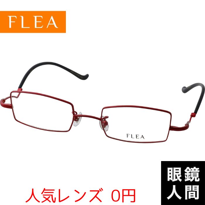 女性 めがね レディース 眼鏡 スクエア 福井 鯖江 メガネ フレーム 日本製 フリー FLEA F-88 30 49