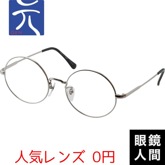 少量生産 大きめ 大きい 丸メガネ ラウンド メガネ フレーム ブランド 日本製 鯖江 元 265 シルバー 54
