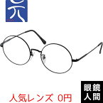 鯖江 大きい 丸メガネ 大きめ 丸眼鏡 ラウンド 元 265 ブラック 54