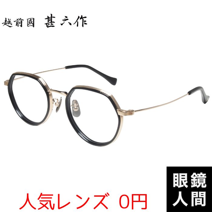 鯖江 メガネ ブランド チタン アセテート 眼鏡 クラウンパント コンビ フレーム ブラック ゴールド メンズ おしゃれ 日本製 越前國 甚六作 EZ 041 1 47