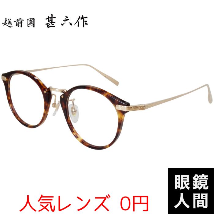 メガネ 度付き おしゃれ メンズ ブランド ボストン コンビ フレーム デミ メガネフレーム 福井 鯖江 職人 眼鏡 国産 日本製 越前國 甚六作 EZ 020 2 47