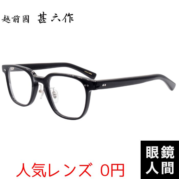 メガネ 眼鏡 セルロイド セルロイドメガネ セルロイド眼鏡 鯖江 ブランド 日本製 越前國甚六作 JN-093 1 50