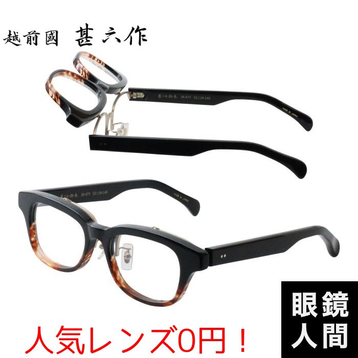 越前國甚六作 跳ね上げ セルロイド メガネ フレーム ブラック ブラウン メンズ ブランド 鯖江 眼鏡 日本製 JN 073 4 52 老眼鏡 度付き サングラス 伊達メガネ