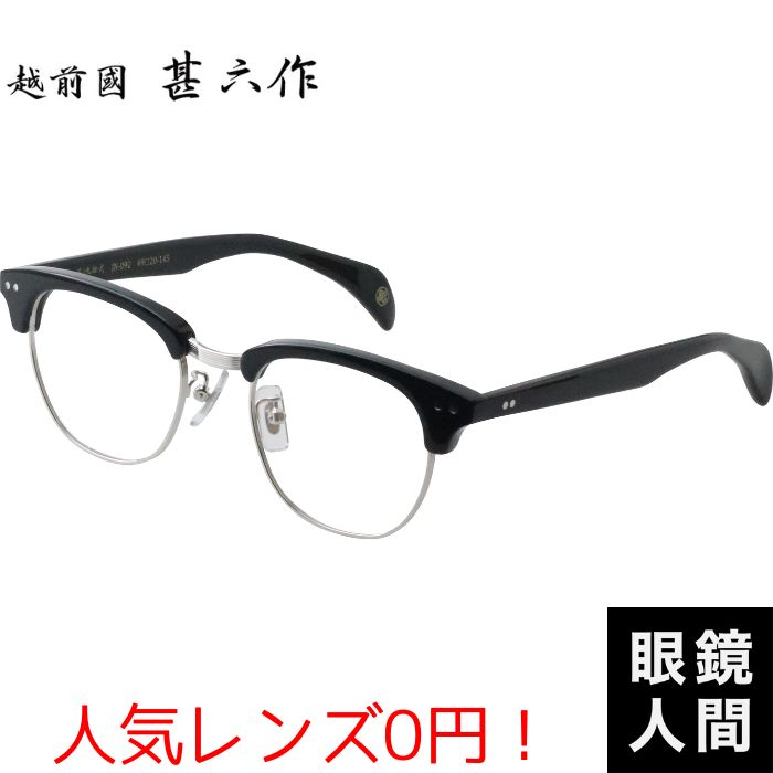 鯖江 メガネ ブランド チタン セルロイド サーモント ブロー コンビ フレーム お洒落 男性 国産 日本製 ブラック シルバー 越前國甚六作 JN 092 2 49