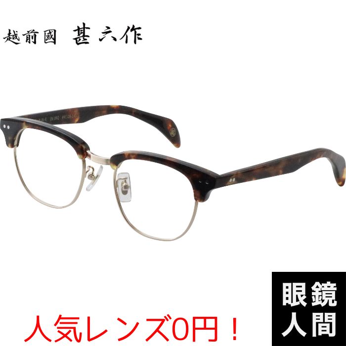 サーモント ブロー サーモントブロー メガネ セルロイド 鯖江 ブランド 日本製 越前國甚六作 JN-092 3 49