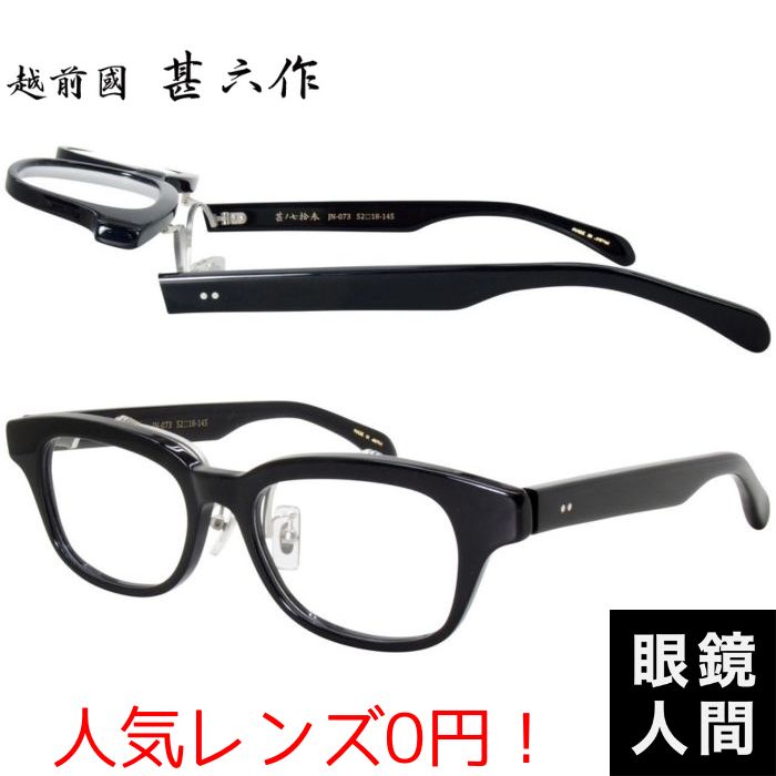 越前國甚六作 跳ね上げ セルロイド メガネ フレーム ブラック メンズ ブランド 鯖江 眼鏡 日本製 JN 073 1 52 老眼鏡 度付き サングラス 伊達メガネ