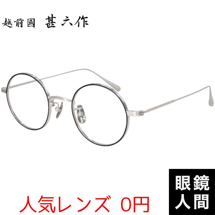 越前國 甚六作 丸メガネ 鯖江 日本製 EZ-027 5 45 ラウンド チタン 丸眼鏡 国産