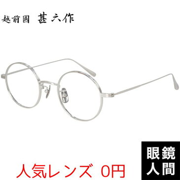 越前國 甚六作 丸メガネ 鯖江 日本製 EZ-027 2 45 ラウンド チタン 丸眼鏡 国産
