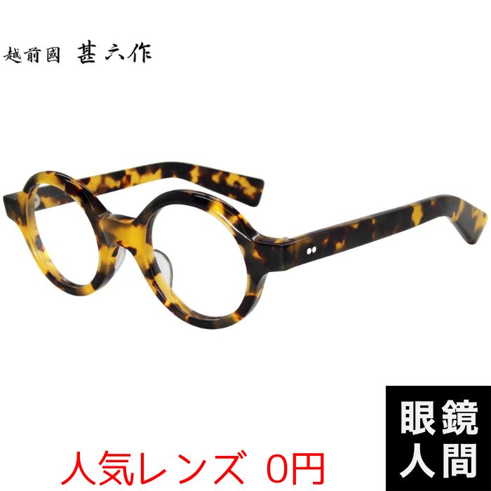 越前國 甚六作 丸メガネ 鯖江 日本製 JN-077 5 44 ラウンド セルロイド 丸眼鏡 国産