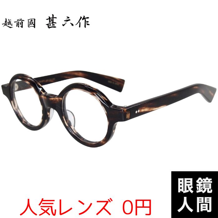 越前國 甚六作 丸メガネ 鯖江 日本製 JN-077 3 44 ラウンド セルロイド 丸眼鏡 国産