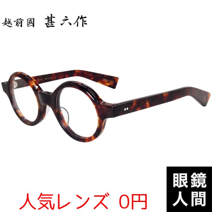 越前國 甚六作 丸メガネ 鯖江 日本製 JN-077 4 44 ラウンド セルロイド 丸眼鏡 国産
