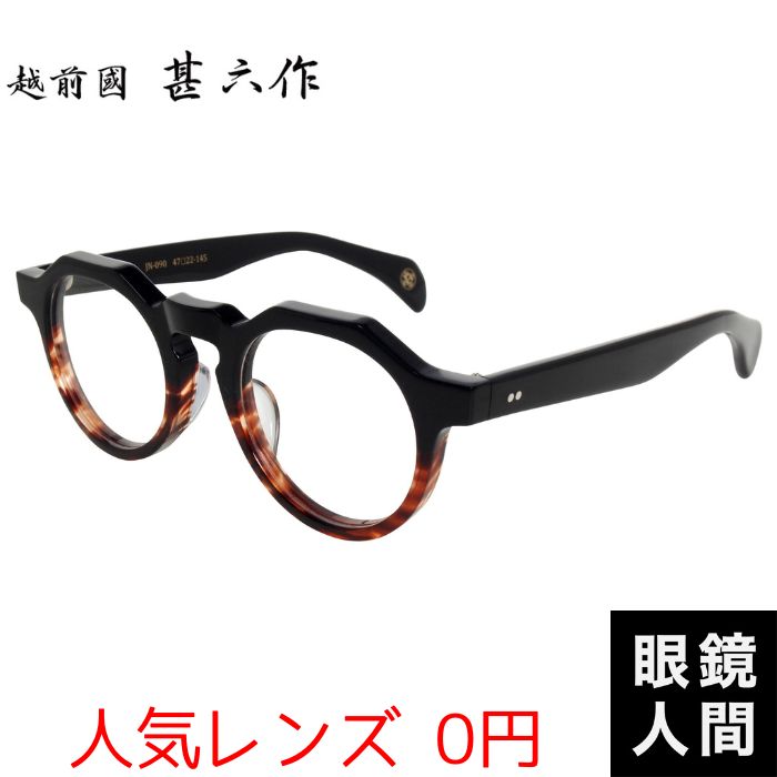 越前國甚六作 セルロイド ボストン クラウンパント クラシカル メガネ フレーム ブラウン ハーフ メンズ ブランド 鯖江 眼鏡 日本製 JN 090 3 47 度付き 老眼鏡