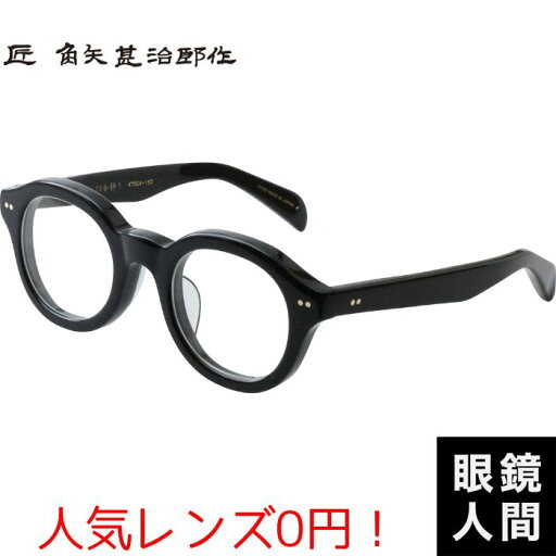 角矢甚治郎 メガネ 太め 太い セルロイド 鯖江 おしゃれ ブランド 日本製 匠 角矢甚治郎作 其参拾九 イ 47 角矢甚治郎 メガネ 太め 太い セルロイド 鯖江 おしゃれ ブランド 日本製 匠 角矢甚治郎作 其参拾九 イ 47