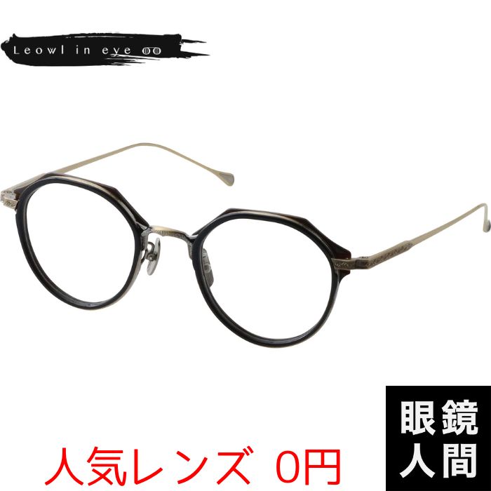 ルオールインアイ Leowl in eye ボストン コンビ 福井 鯖江 メガネ フレーム ブランド 日本製 Lo-04 1 47