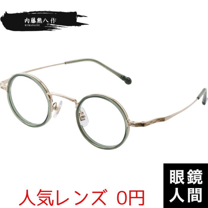 内藤熊八作 小さめ 小さい 丸メガネ 丸眼鏡 ラウンド グリーン コンビ フレーム 鯖江 日本製 N-045S 4 39