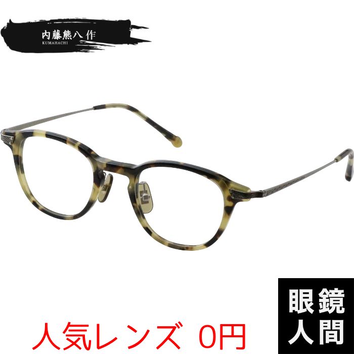 メガネ 眼鏡 めがね 日本製 鯖江 ブランド フレーム メンズ レディース 男性 女性 内藤熊八作 N-401 2 44
