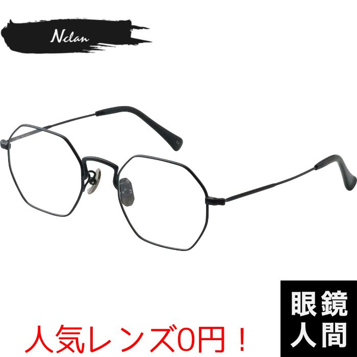 多角形 メガネ フレーム メンズ レディース 鯖江 ブランド 日本製 内藤眼鏡 エヌクラン Nclan NC-001B 4 48
