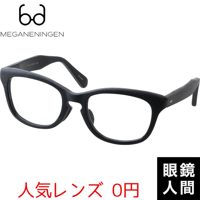 限定 フレンチ ヴィンテージ デニム メガネ 眼鏡 ウェリントン セルロイド 鯖江 日本製 MEGANENINGEN 7 55