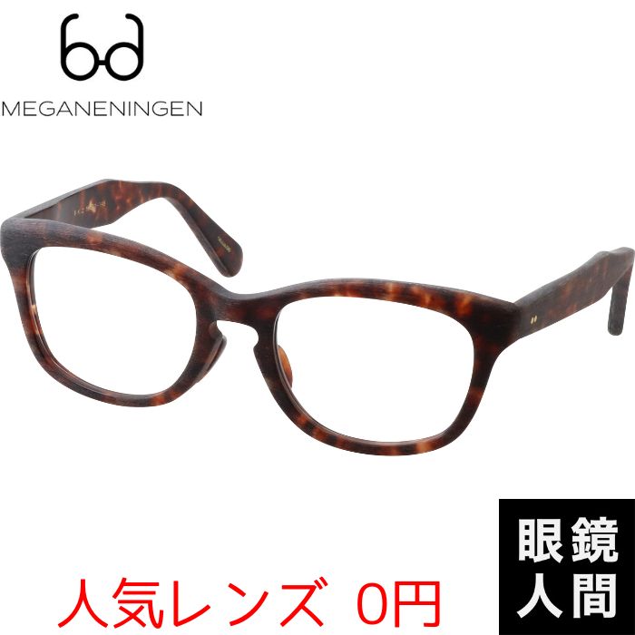 限定 フレンチ ヴィンテージ デニム メガネ 眼鏡 ウェリントン セルロイド 鯖江 日本製 MEGANENINGEN 8 55