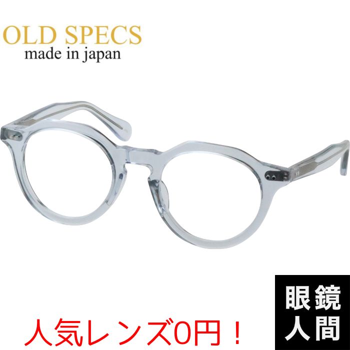 メガネ 眼鏡 メガネフレーム 眼鏡フレーム セルロイド クラウンパント 鯖江 日本製 OLD SPECS OS-4030 4 46