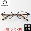 Onimegane®2023年新型モデル。オーバル型。サイズは小さめ。シンプルモダンなデザインでどんな場面でも使用できる使いやすいめがね。フロントチタンとセル手の組み合わせでめがねとしての機能性は高く、シンプルな作りでお手入れもしやすいモデル。コンセプトOnimegane（オニメガネ） Crafted by artisans in Sabae Japan. Onimeganeブランドのめがねは、全ての製造工程を日本で行なっています。 「最高のふつう」はあるか？ 「シンプルで上質」なめがねを目指します。 Extraordinary design for everyday wear. 毎日使えるデザインでありたいです。そして少しだけ、かわいく。 鬼気迫るものづくり。 シンプルだからこそ。職人の意地が詰まっためがねです。 株式会社メガネフィルムブランドオニメガネ商品番号OG-8302 BKMフレームの形オーバル型フレームの色BKM（ブラックマット）鼻パッドクリングスフロントサイズM（約138ミリ）レンズの幅49ミリブリッジの長さ17ミリテンプルの長さ135ミリレンズの高さ32ミリ生産国純国産素材フロント、ヨロイ、クリングス：α-Titan／テンプル：アセテート／テンプル芯：洋白付属品メガネ専用ドライバー・大きい超極細繊維メガネ拭き（150mm×150mm）・メガネケース（画像と異なる場合がございます）Onimegane（オニメガネ） Crafted by artisans in Sabae Japan. Onimeganeブランドのめがねは、全ての製造工程を日本で行なっています。 「最高のふつう」はあるか？ 「シンプルで上質」なめがねを目指します。 Extraordinary design for everyday wear. 毎日使えるデザインでありたいです。そして少しだけ、かわいく。 鬼気迫るものづくり。 シンプルだからこそ。職人の意地が詰まっためがねです。 株式会社メガネフィルムメガネ専用ドライバー・プラス※画像と異なる場合がございます 軽く、小さいので、お鞄やコスメポーチなどに入れるなど、どこにでも持ち運びができる、メガネ専用のミニドライバーです。 どうしても開閉を繰り返すとネジは緩みますが、これがあれば常に快適な状態を保つことが出来ます。大きい、超極細繊維メガネ拭き※150mm×150mm トレシーは東レの高分子化学技術から生まれた、超極細繊維（マイクロファイバー）を使ったクリーニングクロスです。 直径約2ミクロン（断面積比で髪の毛の1600分の1）の超極細糸の先端が厚さ1～2ミクロンといわれる油膜汚れに入り込み、普通の繊維ではなかなか拭き取れない汚れもキレイに拭き取ります。 その中でも、この「トレシーK」は乾拭きニット仕上げで、手触りが良く、毛羽がつかないしっかりとした風合いが特長です。 他社のメガネクロスよりも圧倒的に繊維が細いので、レンズを傷つける事はありません。 洗えば性能は元通りになりますので、何度でも繰り返しご使用頂けます。 ※レンズを拭かれる際は、必ず一度水洗いするか、ほこりを取り除いてから拭いてください ※ほこりが付着したままクロスをご使用されると、レンズに傷がつく原因となりますメガネケース※画像と異なる場合がございます