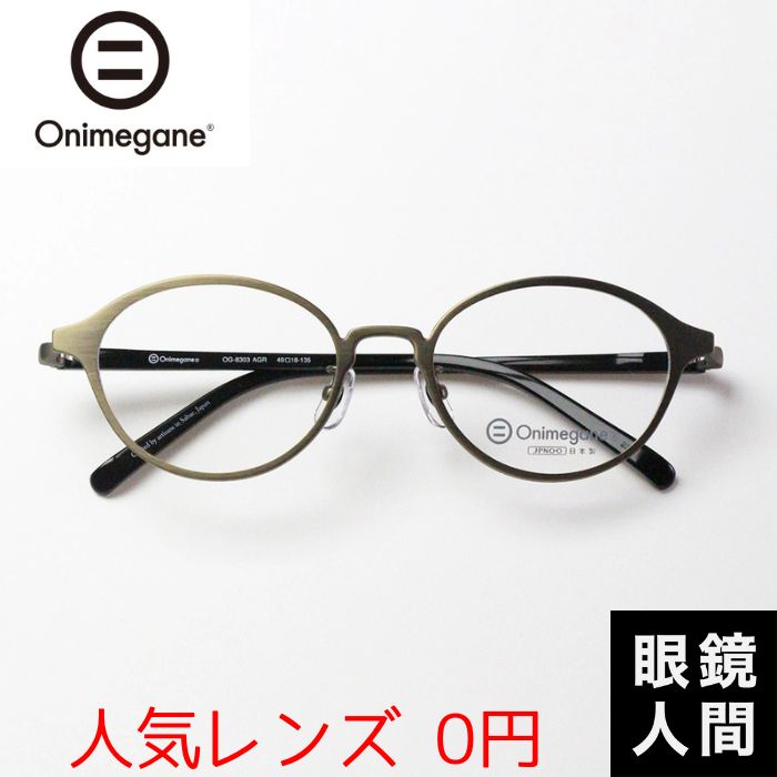 ˥ᥬ Onimegane   ݥᥬ ݴ ݤ᤬ 饦    OG-8303 AGR 49