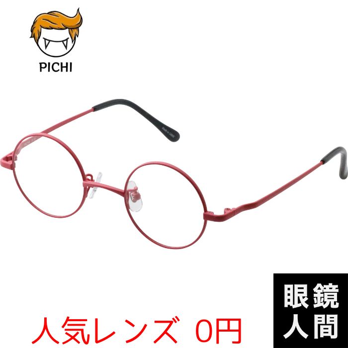 小さめ 小さい 丸 メガネ 眼鏡 丸メガネ 丸眼鏡 ラウンド レッド 赤 赤色 真円 日本製 鯖江 PICHI R-40