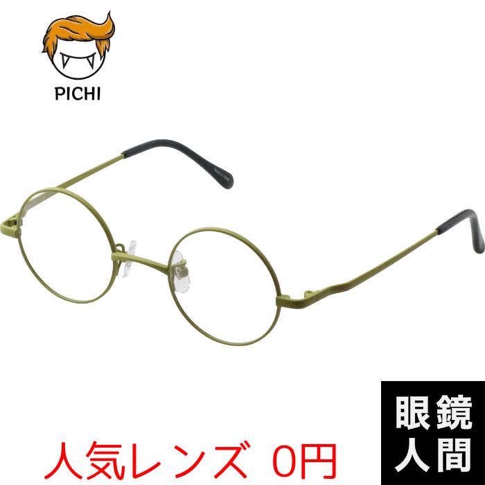 小さめ 小さい 丸 メガネ 眼鏡 丸メガネ 丸眼鏡 ラウンド グリーン 緑 緑色 真円 日本製 鯖江 PICHI G-40
