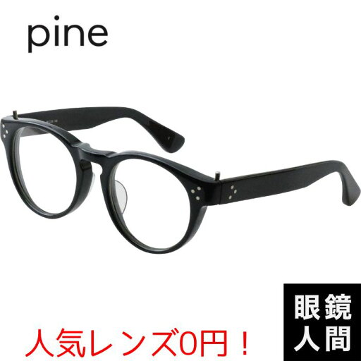 鯖江 メガネ 眼鏡 ブランド 日本製 メンズ レディース ボストン ブラック パイン pine 1002-1 49 鯖江 メガネ 眼鏡 ブランド 日本製 メンズ レディース ボストン ブラック パイン pine 1002-1 49