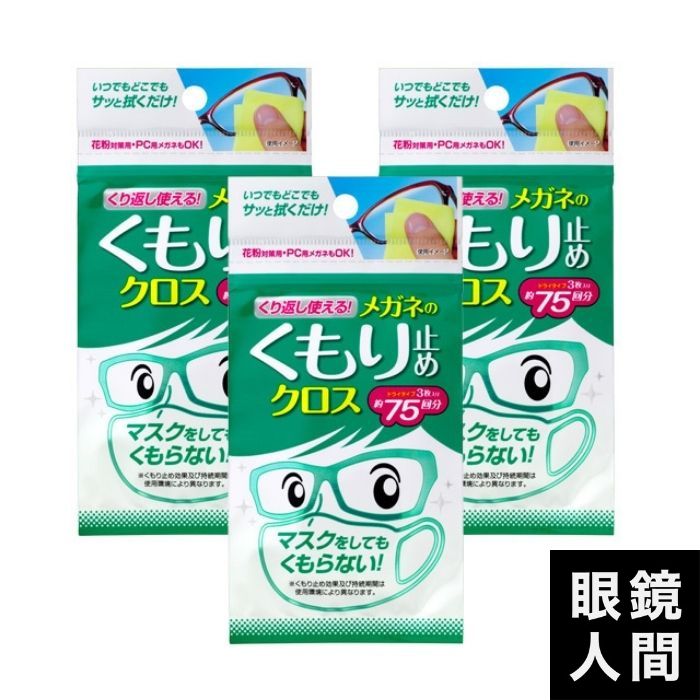 メガネ 眼鏡 クロス 曇り止め 3枚入り 3個セット ソフト99