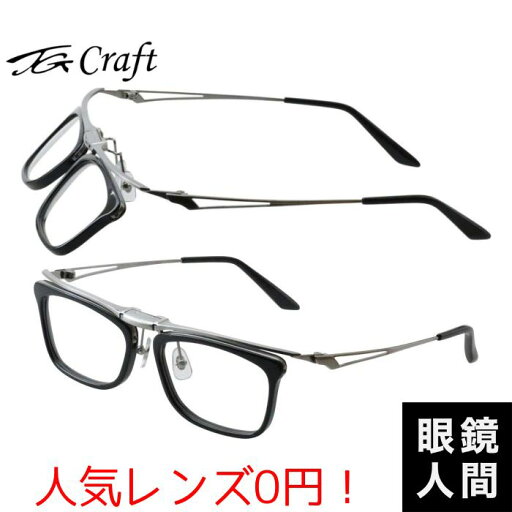 跳ね上げ式メガネ 跳ね上げ メガネ メンズ 鯖江 日本製 ティージークラフト TG Craft Kite-TG-P3 1 53 跳ね上げ式メガネ 跳ね上げ メガネ メンズ 鯖江 日本製 ティージークラフト TG Craft Kite-TG-P3 1 53