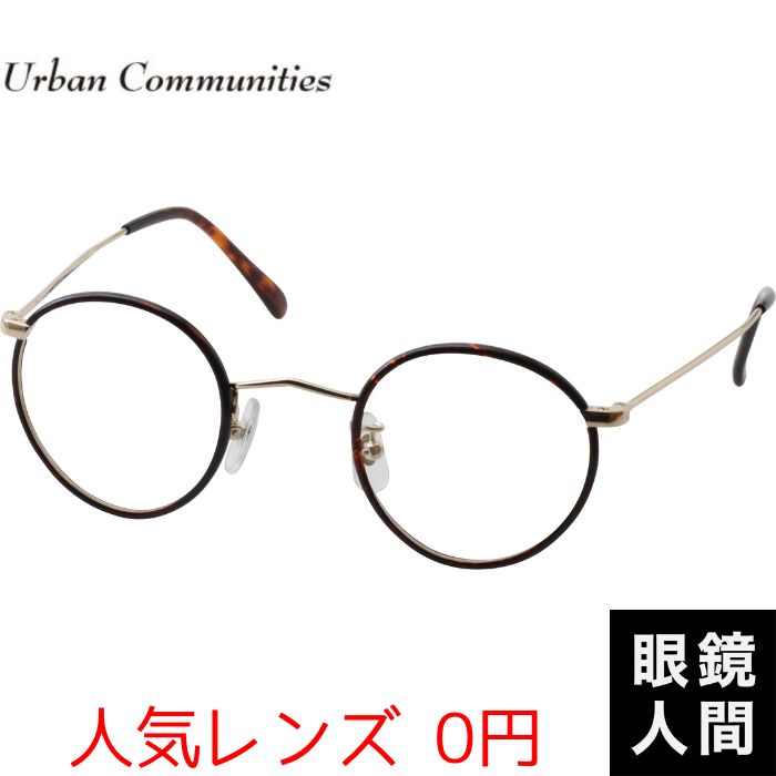 人気 レンズ 0円 小さい メガネ フレーム 鯖江 Urban Communities UC 5 1 43 小さめ 眼鏡 メガネフレーム 国産 日本製