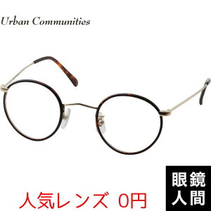 人気 レンズ 0円 小さい メガネ フレーム 鯖江 Urban Communities UC 5 1 43 小さめ 眼鏡 メガネフレーム 国産 日本製