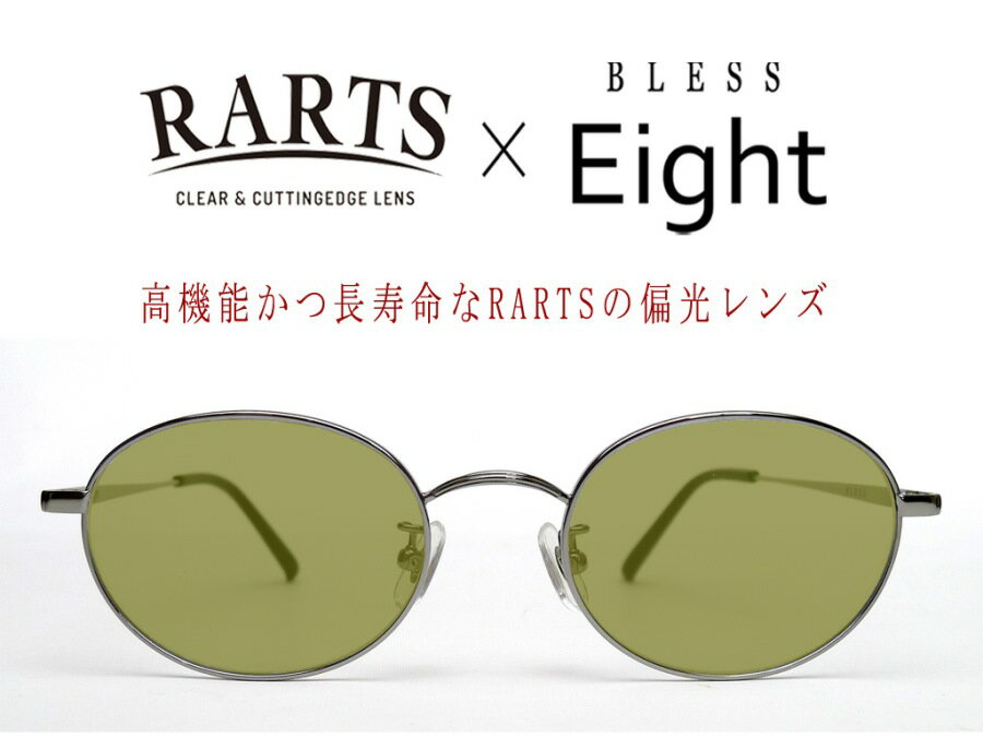 BLESS Eight-SUN-POLARIZED（偏光）　Silver（シルバー） / RARTS（アーツ）スプルースグリーン 裏面マルチ