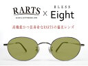 BLESS Eight-SUN-POLARIZED(偏光) Silver(シルバー) / RARTS(アーツ)スプルースグリーン 裏面マルチ(4)