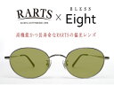 BLESS Eight-SUN-POLARIZED（偏光）　Lens Color：RARTS（アーツ）スプルースグリーン Lens Coating：裏面マルチ（傷防止、表面：ハードコート　裏面：撥水マルチコート）