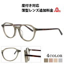【7/2(水)祝楽天!ポイント2倍】メガネ 度付き レディース メンズ ボストン 眼鏡 度付きメガネ おしゃれ 鼻あて 軽量 セル メガネケース メガネ拭き セ...