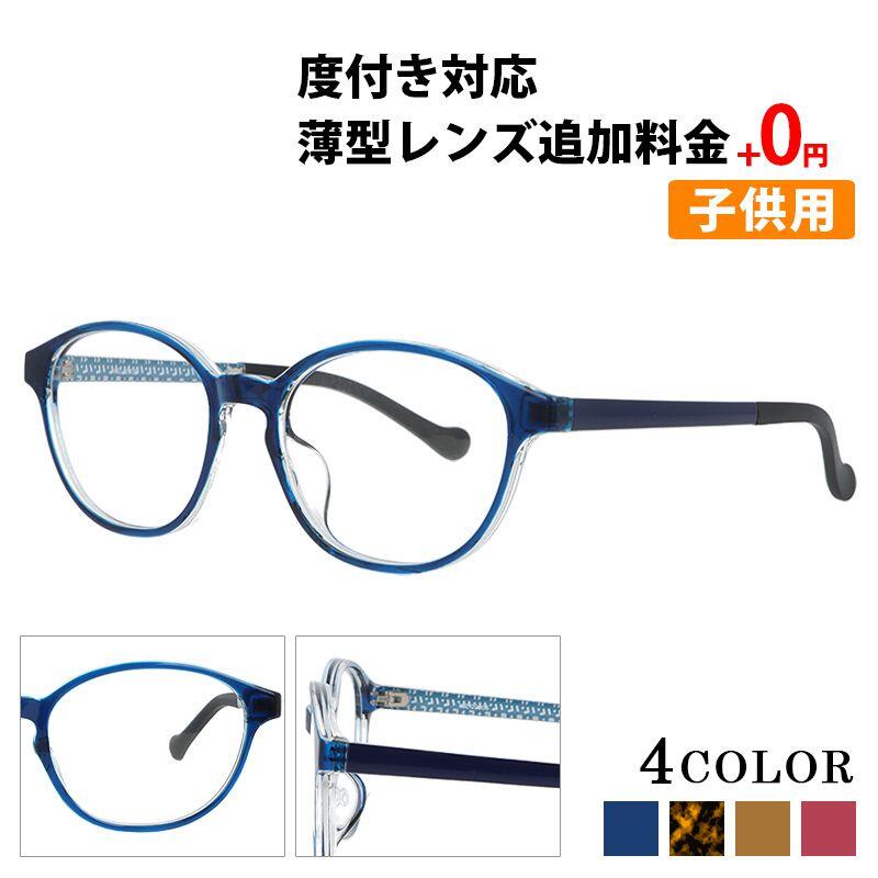 度付き メガネ 子供用 キッズ 子供 子ども ボスリントン ボストン 眼鏡 度付きメガネ 鼻あて 軽量 壊れにくい 弾性樹脂 メガネケース メガネ拭き セット レンズ代込み