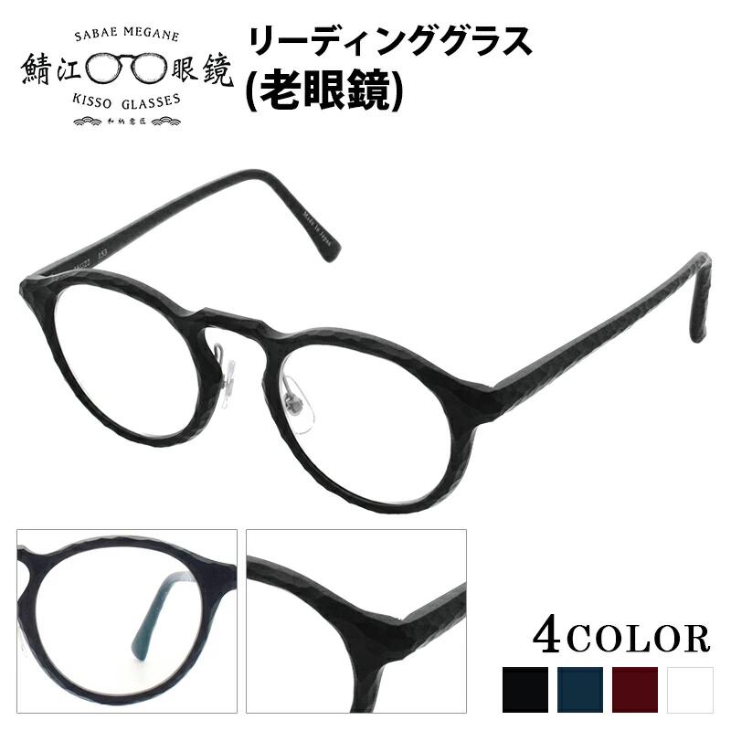 リーディンググラス おしゃれ 女性 鯖江 老眼鏡 ボストン レディース メンズ シニアグラス シンプル かわいい 軽量 敬老の日 母の日 父の日 srg