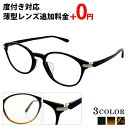 【超軽量・人気メガネ】度付きOK 非球面レンズ込み価格 超軽量樹脂ウルテムを使用し軽いメガネ 柔らか印象のボストンタイプ フロントサイドの金属パーツが上品で 高...