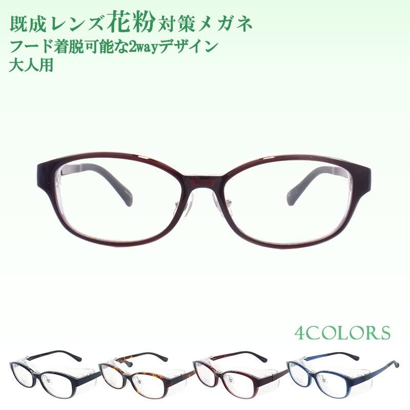 【6月22日20時から最大1000円OFF+Pアップ】【軽量で調整可能な大人用花粉メガネ】 度なし 