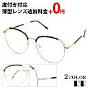 【7/10(木)限定!全品10%オフクーポン配布中】メガネ 度付き レディース ボストン 眼鏡 度付きメガネ おしゃれ 鼻あて メタル コンビ クラシック メガ...