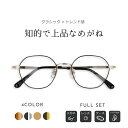【7/2(水)祝楽天!ポイント2倍】【トレンド感のあるメタルメガネ】ボストン 度付き メガネ YM-19010 メンズ レディース 男性 女性 度あり 度入り ...