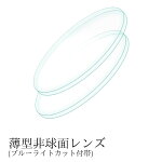 【オプションレンズ】ブルーライトカット付薄型非球面タイプ